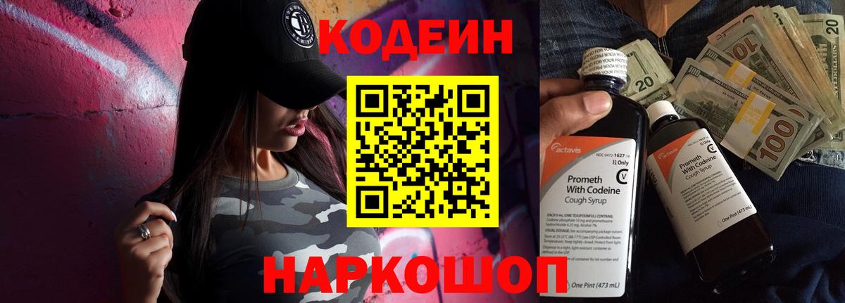 Кодеин Purple Drank  Вход с VPN  Кореновск  Кодеиновый сироп Lean Purple Drank 